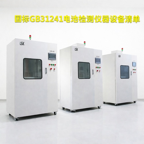 GB31241電池測試設備清單